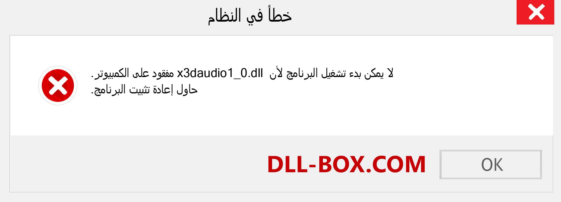 ملف x3daudio1_0.dll مفقود ؟. التنزيل لنظام التشغيل Windows 7 و 8 و 10 - إصلاح خطأ x3daudio1_0 dll المفقود على Windows والصور والصور